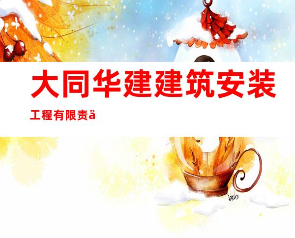 大同华建建筑安装工程有限责任公司